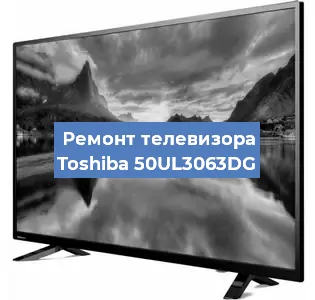 Замена ламп подсветки на телевизоре Toshiba 50UL3063DG в Ростове-на-Дону